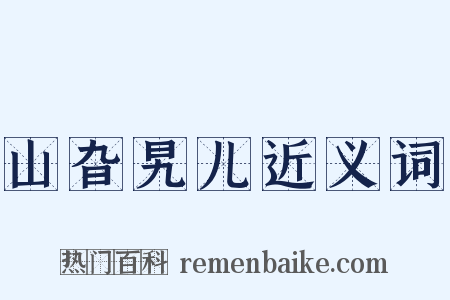 山旮旯儿近义词是什么意思的图片